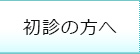 初診の方へ