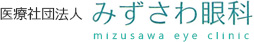 みずさわ眼科