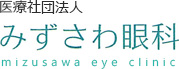 医療法人社団みずさわ眼科