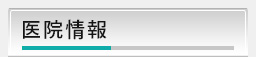 医院情報