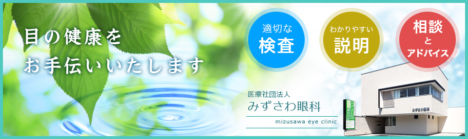 医療法人社団みずさわ眼科